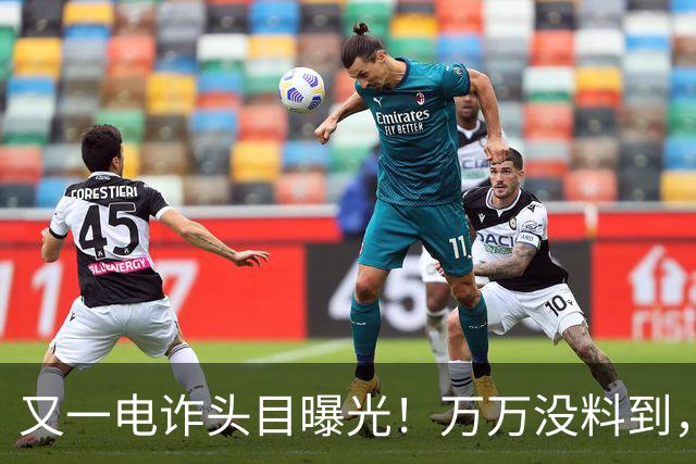 又一电诈头目曝光！万万没料到，老巢竟不在缅北！地点令人意外