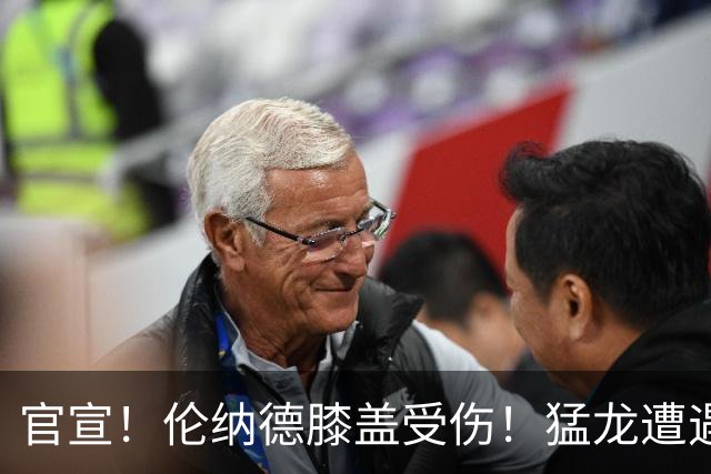 官宣！伦纳德膝盖受伤！猛龙遭遇沉重打击