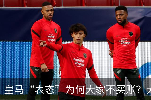 皇马“表态”为何大家不买账？大是大非面前不能“耍心机”