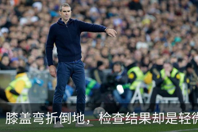膝盖弯折倒地，检查结果却是轻微骨挫伤，两周后复查