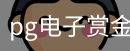 pg电子赏金女王